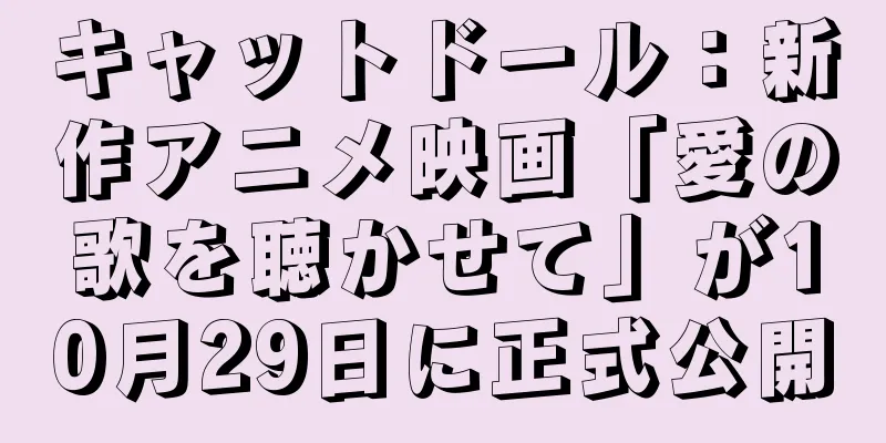 キャットドール：新作アニメ映画「愛の歌を聴かせて」が10月29日に正式公開
