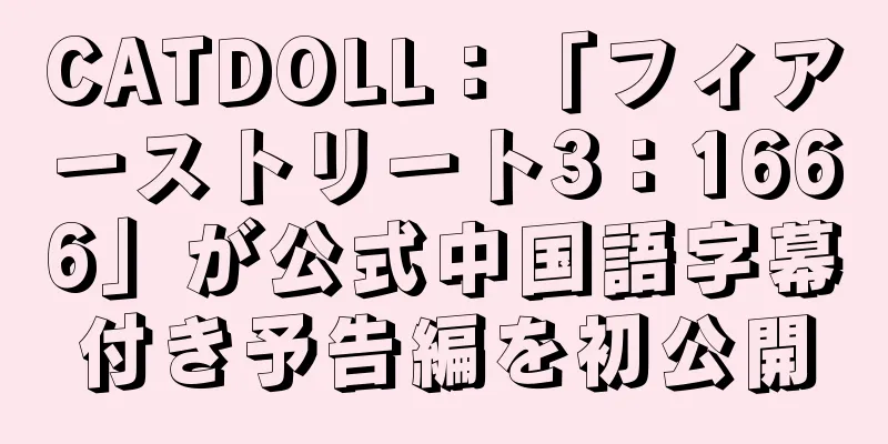 CATDOLL：「フィアーストリート3：1666」が公式中国語字幕付き予告編を初公開