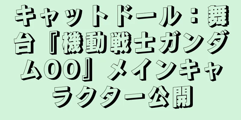 キャットドール：舞台『機動戦士ガンダムOO』メインキャラクター公開