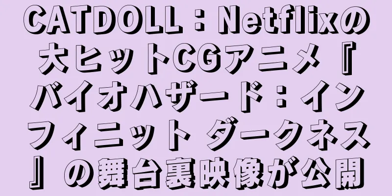 CATDOLL：Netflixの大ヒットCGアニメ『バイオハザード：インフィニット ダークネス』の舞台裏映像が公開