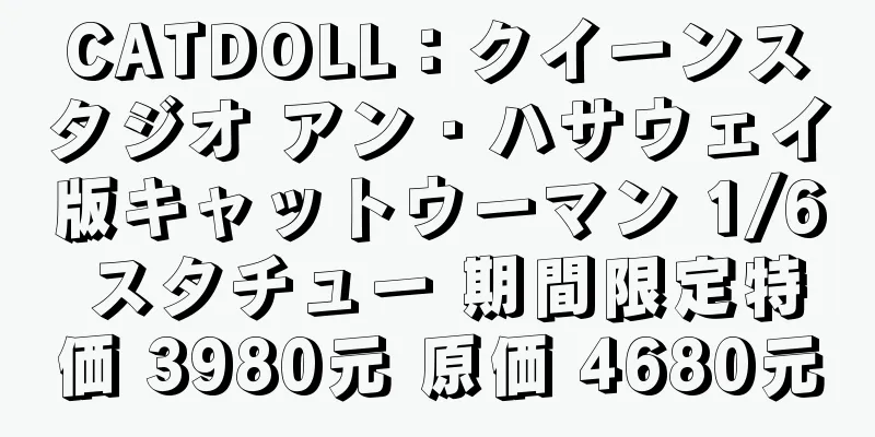 CATDOLL：クイーンスタジオ アン・ハサウェイ版キャットウーマン 1/6 スタチュー 期間限定特価 3980元 原価 4680元