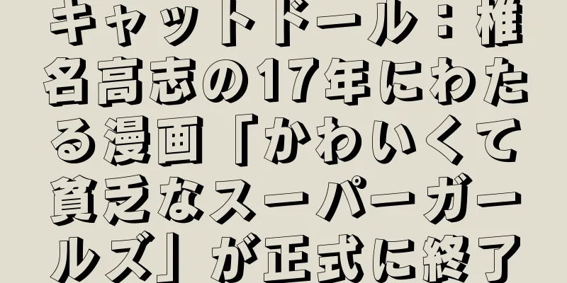 キャットドール：椎名高志の17年にわたる漫画「かわいくて貧乏なスーパーガールズ」が正式に終了