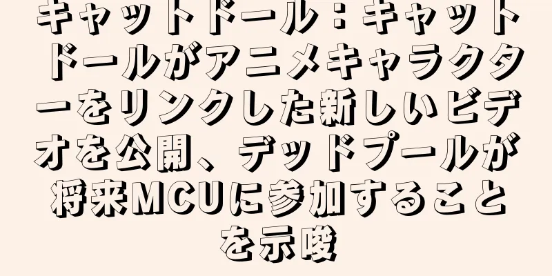 キャットドール：キャットドールがアニメキャラクターをリンクした新しいビデオを公開、デッドプールが将来MCUに参加することを示唆