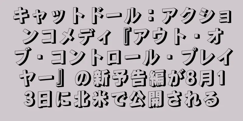 キャットドール：アクションコメディ『アウト・オブ・コントロール・プレイヤー』の新予告編が8月13日に北米で公開される