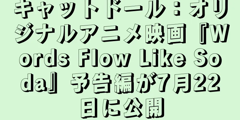 キャットドール：オリジナルアニメ映画『Words Flow Like Soda』予告編が7月22日に公開