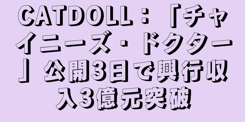 CATDOLL：「チャイニーズ・ドクター」公開3日で興行収入3億元突破