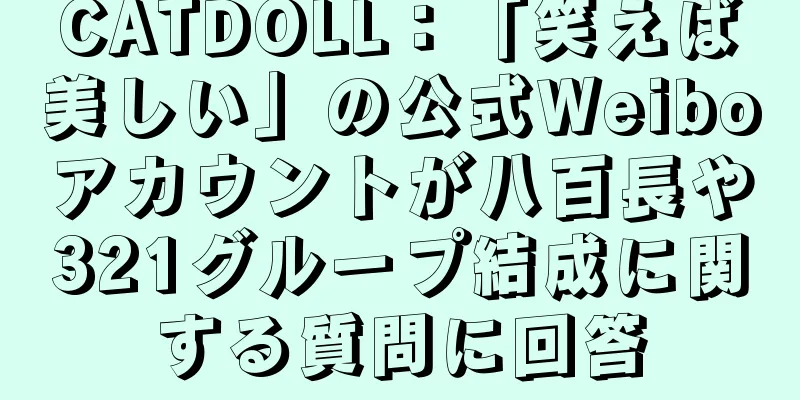 CATDOLL：「笑えば美しい」の公式Weiboアカウントが八百長や321グループ結成に関する質問に回答