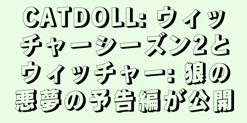 CATDOLL: ウィッチャーシーズン2とウィッチャー: 狼の悪夢の予告編が公開