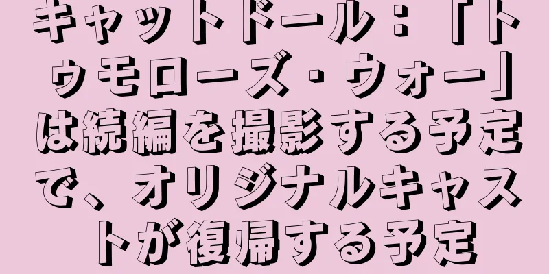 キャットドール：「トゥモローズ・ウォー」は続編を撮影する予定で、オリジナルキャストが復帰する予定
