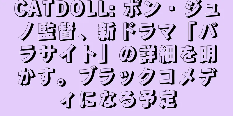 CATDOLL: ポン・ジュノ監督、新ドラマ「パラサイト」の詳細を明かす。ブラックコメディになる予定