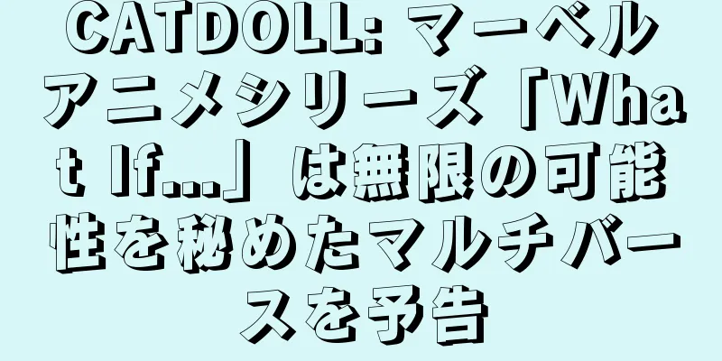 CATDOLL: マーベルアニメシリーズ「What If...」は無限の可能性を秘めたマルチバースを予告