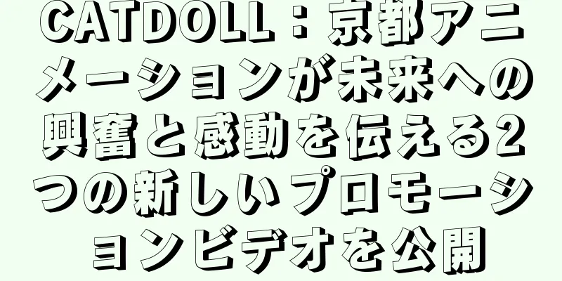 CATDOLL：京都アニメーションが未来への興奮と感動を伝える2つの新しいプロモーションビデオを公開
