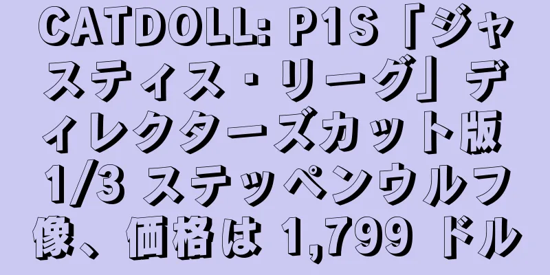 CATDOLL: P1S「ジャスティス・リーグ」ディレクターズカット版 1/3 ステッペンウルフ像、価格は 1,799 ドル