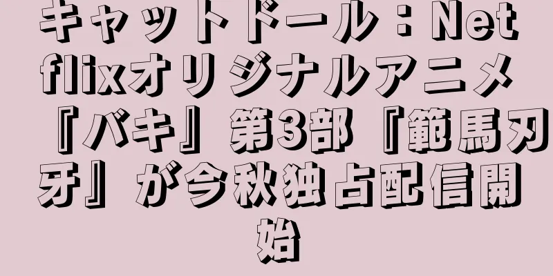 キャットドール：Netflixオリジナルアニメ『バキ』第3部『範馬刃牙』が今秋独占配信開始
