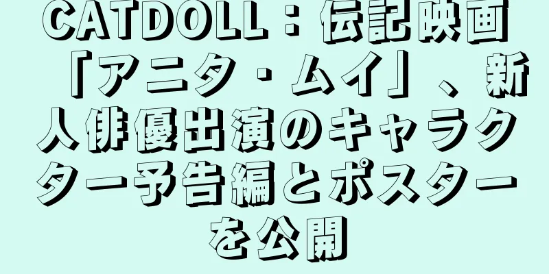 CATDOLL：伝記映画「アニタ・ムイ」、新人俳優出演のキャラクター予告編とポスターを公開