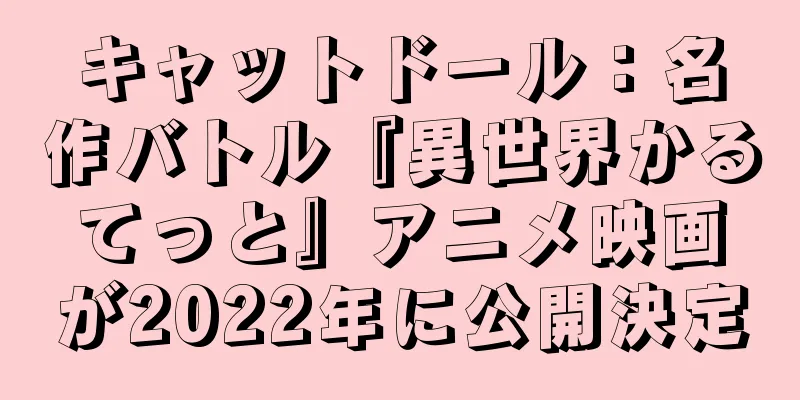 キャットドール：名作バトル『異世界かるてっと』アニメ映画が2022年に公開決定