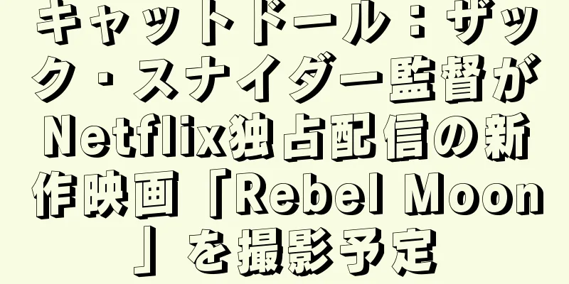 キャットドール：ザック・スナイダー監督がNetflix独占配信の新作映画「Rebel Moon」を撮影予定