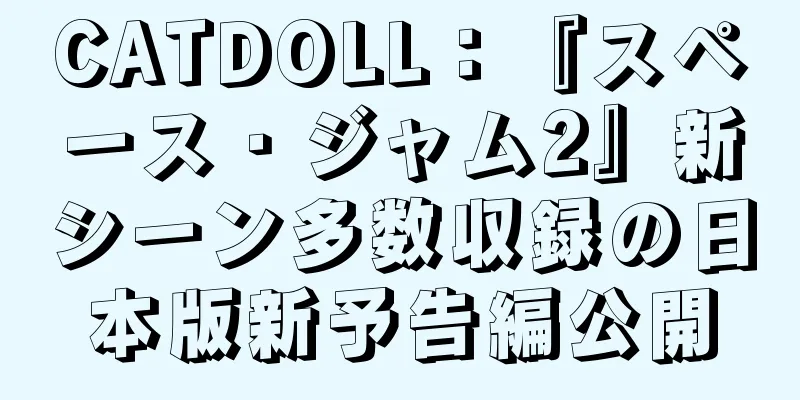 CATDOLL：『スペース・ジャム2』新シーン多数収録の日本版新予告編公開
