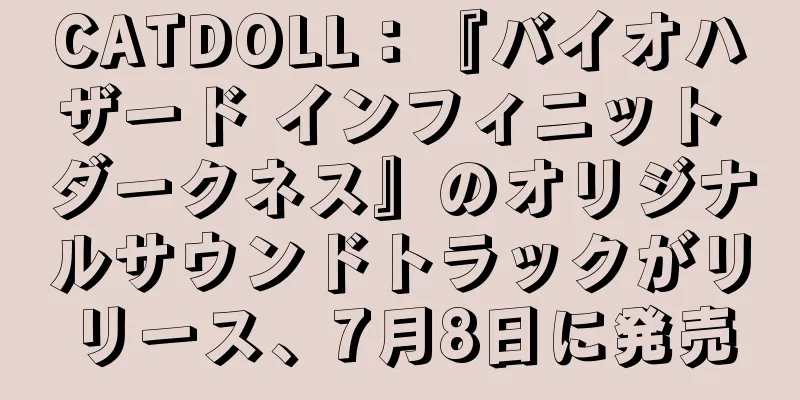 CATDOLL：『バイオハザード インフィニット ダークネス』のオリジナルサウンドトラックがリリース、7月8日に発売