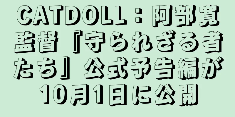 CATDOLL：阿部寛監督『守られざる者たち』公式予告編が10月1日に公開