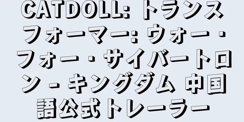 CATDOLL: トランスフォーマー: ウォー・フォー・サイバートロン - キングダム 中国語公式トレーラー