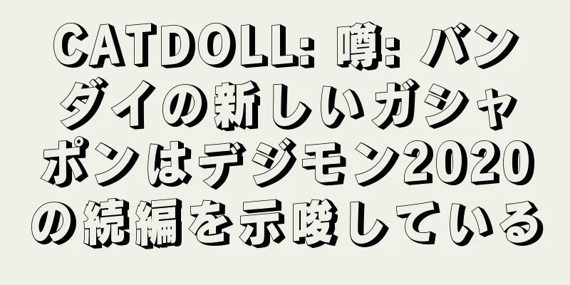 CATDOLL: 噂: バンダイの新しいガシャポンはデジモン2020の続編を示唆している