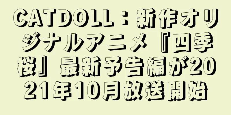 CATDOLL：新作オリジナルアニメ『四季桜』最新予告編が2021年10月放送開始