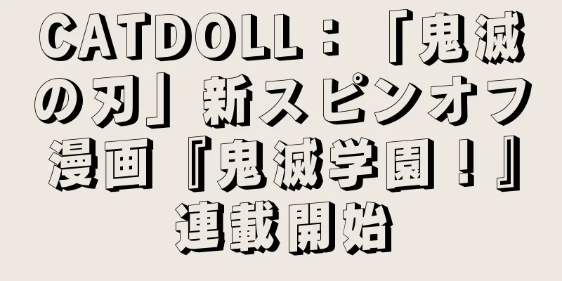 CATDOLL：「鬼滅の刃」新スピンオフ漫画『鬼滅学園！』連載開始