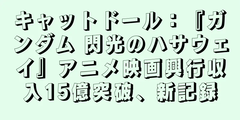 キャットドール：『ガンダム 閃光のハサウェイ』アニメ映画興行収入15億突破、新記録