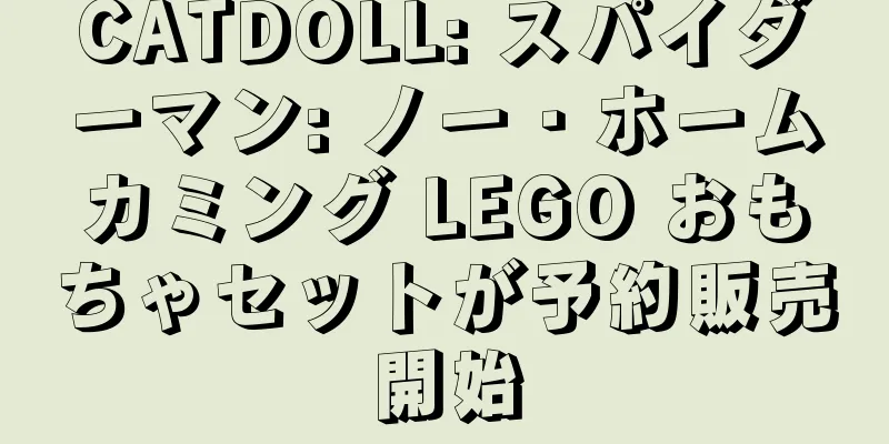CATDOLL: スパイダーマン: ノー・ホームカミング LEGO おもちゃセットが予約販売開始