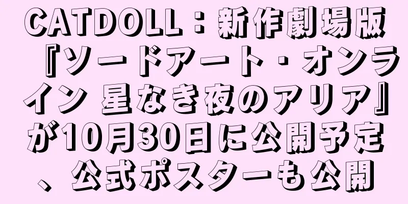 CATDOLL：新作劇場版『ソードアート・オンライン 星なき夜のアリア』が10月30日に公開予定、公式ポスターも公開