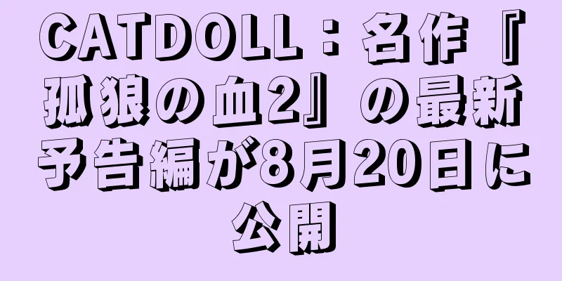 CATDOLL：名作『孤狼の血2』の最新予告編が8月20日に公開
