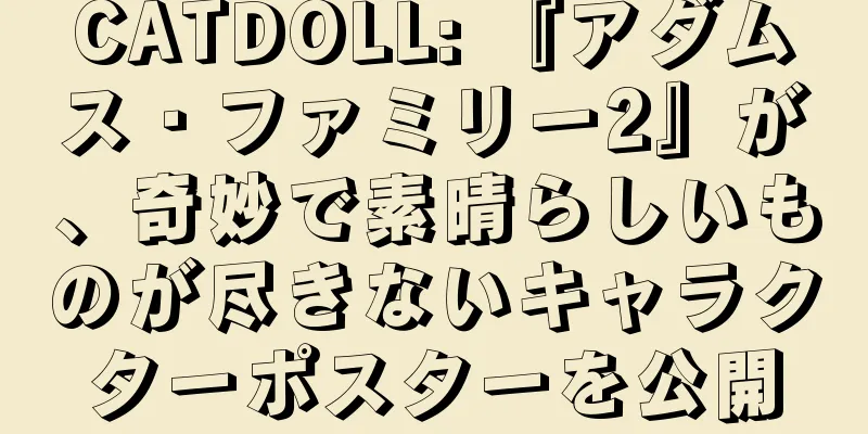 CATDOLL: 『アダムス・ファミリー2』が、奇妙で素晴らしいものが尽きないキャラクターポスターを公開