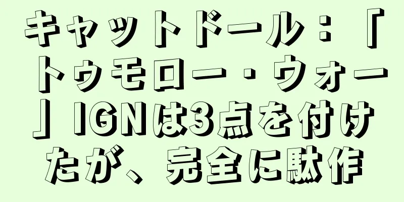 キャットドール：「トゥモロー・ウォー」IGNは3点を付けたが、完全に駄作