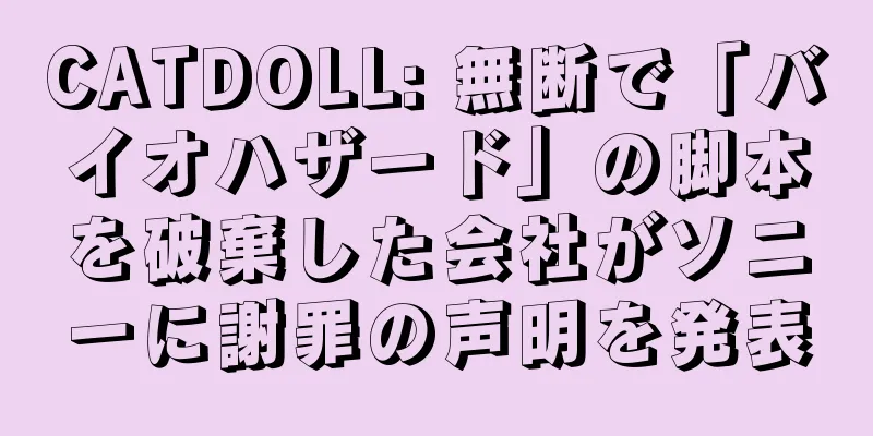 CATDOLL: 無断で「バイオハザード」の脚本を破棄した会社がソニーに謝罪の声明を発表