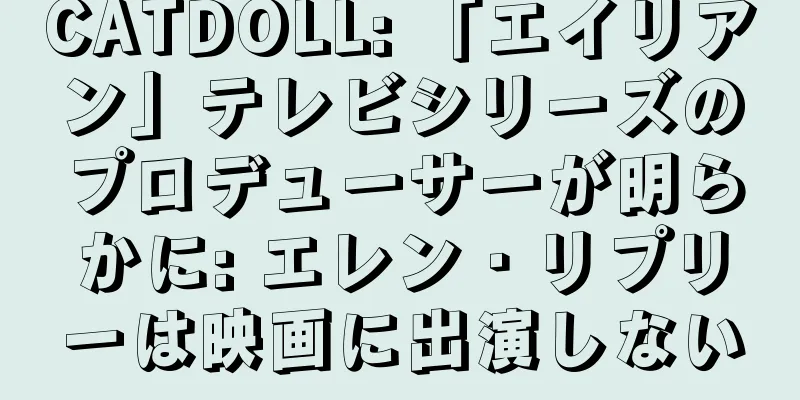 CATDOLL: 「エイリアン」テレビシリーズのプロデューサーが明らかに: エレン・リプリーは映画に出演しない