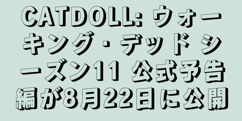 CATDOLL: ウォーキング・デッド シーズン11 公式予告編が8月22日に公開