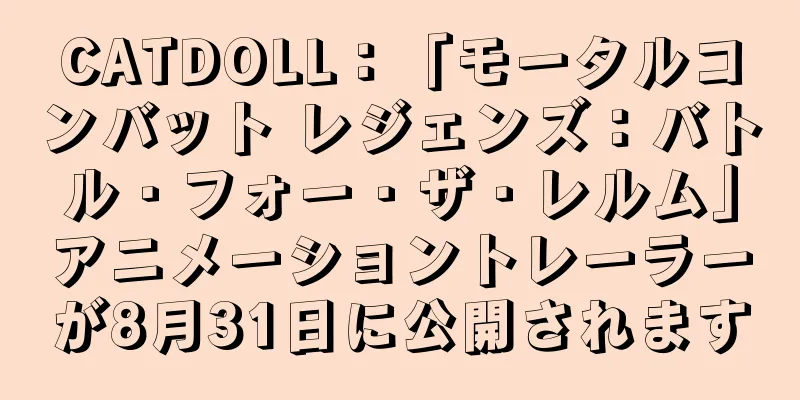 CATDOLL：「モータルコンバット レジェンズ：バトル・フォー・ザ・レルム」アニメーショントレーラーが8月31日に公開されます
