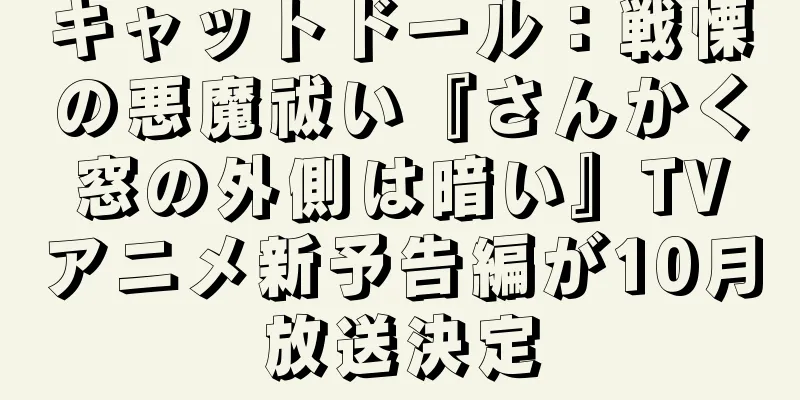 キャットドール：戦慄の悪魔祓い『さんかく窓の外側は暗い』TVアニメ新予告編が10月放送決定