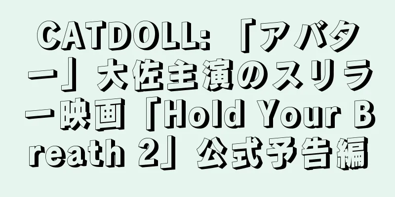 CATDOLL: 「アバター」大佐主演のスリラー映画「Hold Your Breath 2」公式予告編
