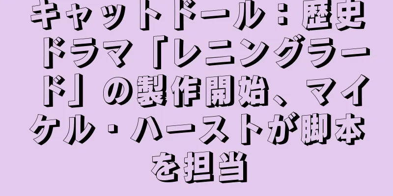 キャットドール：歴史ドラマ「レニングラード」の製作開始、マイケル・ハーストが脚本を担当