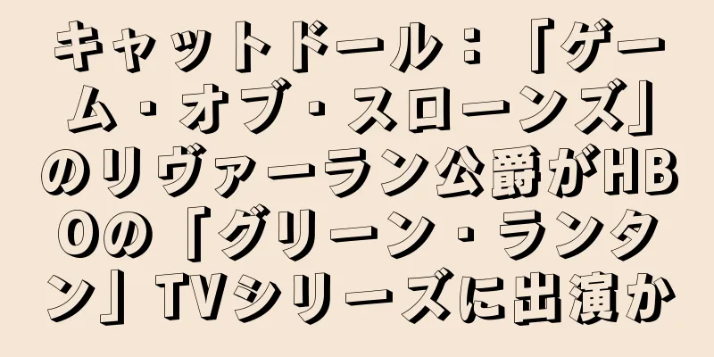 キャットドール：「ゲーム・オブ・スローンズ」のリヴァーラン公爵がHBOの「グリーン・ランタン」TVシリーズに出演か