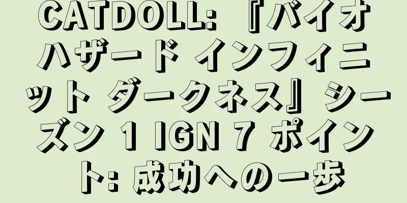 CATDOLL: 『バイオハザード インフィニット ダークネス』シーズン 1 IGN 7 ポイント: 成功への一歩