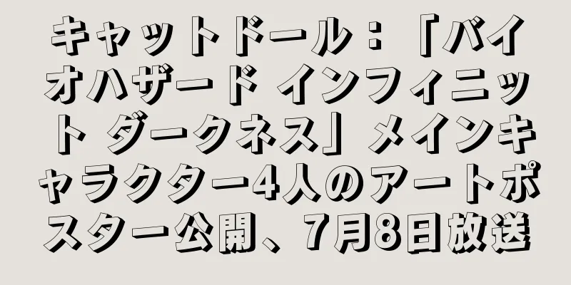 キャットドール：「バイオハザード インフィニット ダークネス」メインキャラクター4人のアートポスター公開、7月8日放送