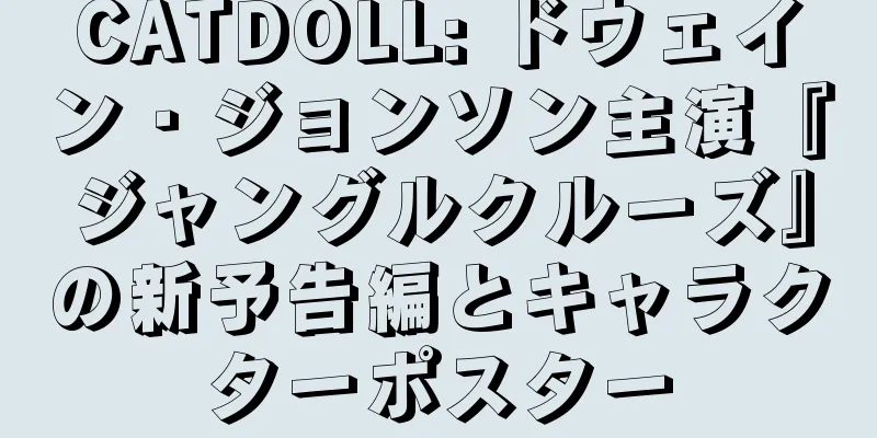 CATDOLL: ドウェイン・ジョンソン主演『ジャングルクルーズ』の新予告編とキャラクターポスター