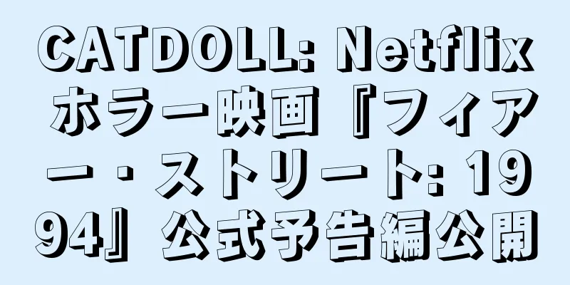 CATDOLL: Netflix ホラー映画『フィアー・ストリート: 1994』公式予告編公開