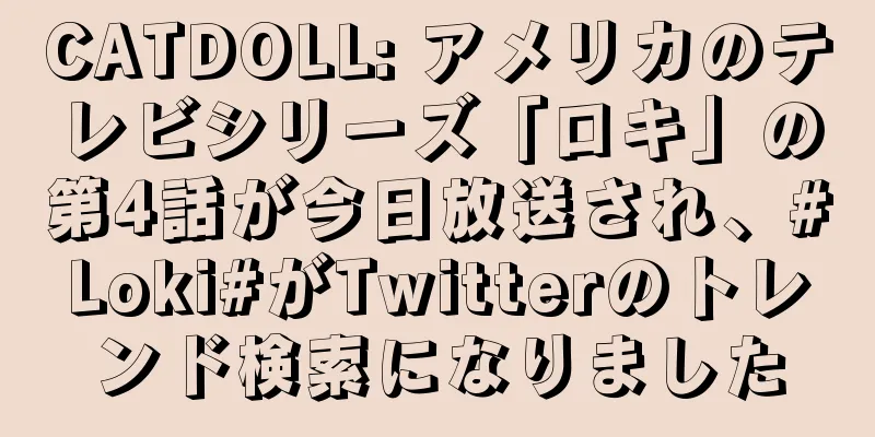 CATDOLL: アメリカのテレビシリーズ「ロキ」の第4話が今日放送され、#Loki#がTwitterのトレンド検索になりました