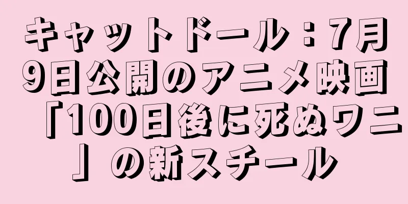 キャットドール：7月9日公開のアニメ映画「100日後に死ぬワニ」の新スチール