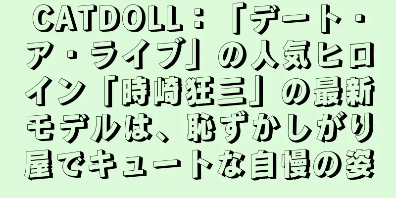 CATDOLL：「デート・ア・ライブ」の人気ヒロイン「時崎狂三」の最新モデルは、恥ずかしがり屋でキュートな自慢の姿