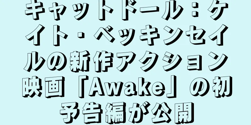 キャットドール：ケイト・ベッキンセイルの新作アクション映画「Awake」の初予告編が公開
